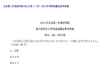 【初试】北京第二外国语学院《262日语（二外）》2013年考研真题及参考答案