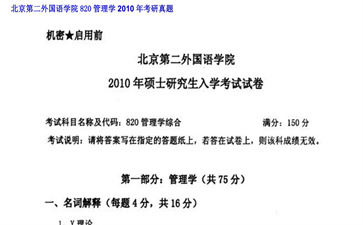 【初试】北京第二外国语学院《820管理学》2010年考研真题