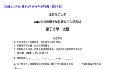 【初试】北京化工大学《862量子力学》2016年考研真题（暂无答案）