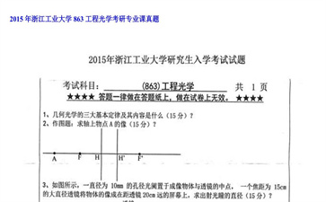 【初试】浙江工业大学《863工程光学》2015年考研专业课真题