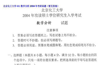 【初试】北京化工大学《661数学分析》2004年考研真题（暂无答案）