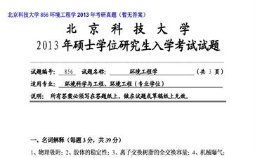 【初试】北京科技大学《856环境工程学》2013年考研真题（暂无答案）