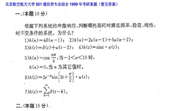 【初试】北京航空航天大学《921通信类专业综合》1999年考研真题（暂无答案）