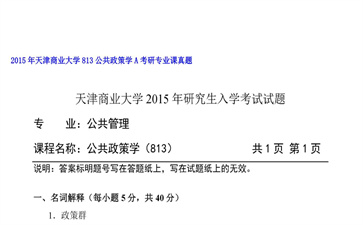 【初试】天津商业大学《813公共政策学A》2015年考研专业课真题