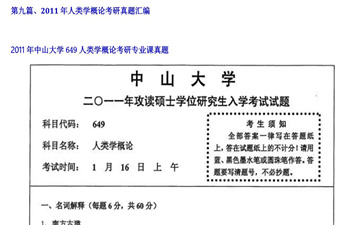 【初试】中山大学《649人类学概论》2011年考研专业课真题