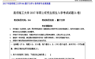 【初试】昆明理工大学《844量子力学A卷》2017年考研专业课真题