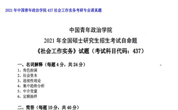 【初试】中国青年政治学院《437社会工作实务》2021年考研专业课真题