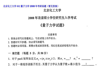 【初试】北京化工大学《862量子力学》2008年考研真题（暂无答案）