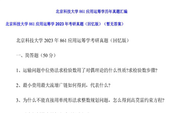 【初试】北京科技大学《861应用运筹学》2023年考研真题（回忆版）（暂无答案）