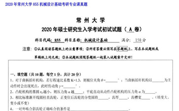 【初试】常州大学《855机械设计基础》2020年考研专业课真题