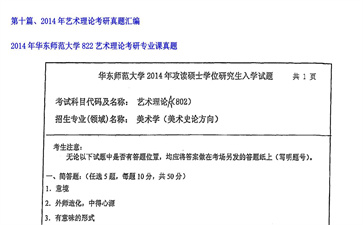 【初试】华东师范大学《822艺术理论》2014年考研专业课真题