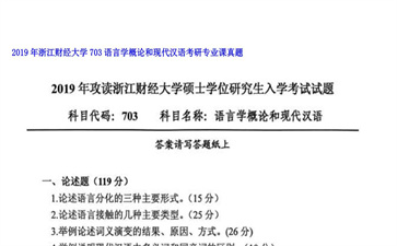 【初试】浙江财经大学《703语言学概论和现代汉语》2019年考研专业课真题