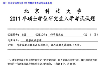 【初试】北京科技大学《803学技术史》2011年考研专业课真题