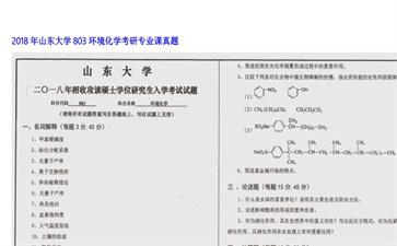 【初试】山东大学《803环境化学》2018年考研专业课真题