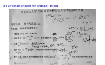 【初试】北京化工大学《843信号与系统》2009年考研真题（暂无答案）