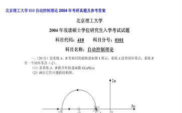 【初试】北京理工大学《810自动控制理论》2004年考研真题及参考答案