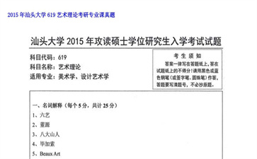 【初试】汕头大学《619艺术理论》2015年考研专业课真题