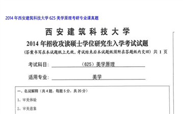 【初试】西安建筑科技大学《625美学原理》2014年考研专业课真题