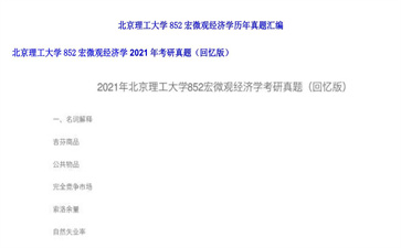 【初试】北京理工大学《852宏微观经济学》2021年考研真题（回忆版）