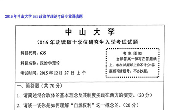 【初试】中山大学《635政治学理论》2016年考研专业课真题