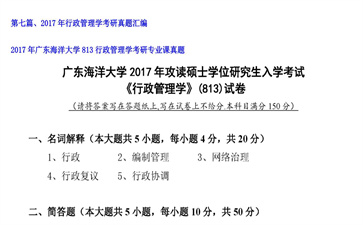 【初试】广东海洋大学《813行政管理学》2017年考研专业课真题