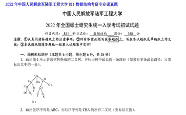 【初试】中国人民解放军陆军工程大学《811数据结构》2022年考研专业课真题