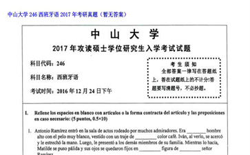 【初试】中山大学《246西班牙语》2017年考研真题（暂无答案）