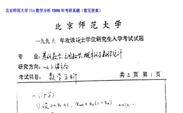 【初试】北京师范大学《714数学分析》1996年考研真题（暂无答案）