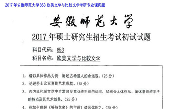 【初试】安徽师范大学《853欧美文学与比较文学》2017年考研专业课真题