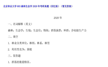 【初试】北京林业大学《803森林生态学》2020年考研真题（回忆版）（暂无答案）