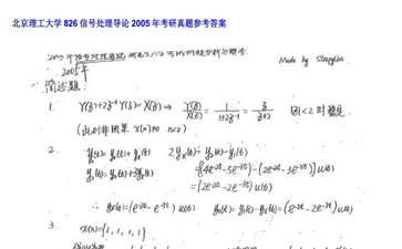 【初试】北京理工大学《826信号处理导论》2005年考研真题参考答案