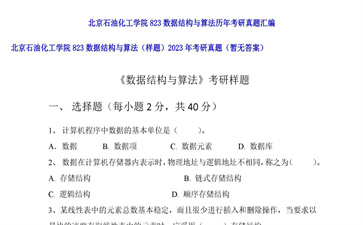 【初试】北京石油化工学院《823数据结构与算法（样题）》2023年考研真题（暂无答案）