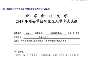 【初试】北京科技大学《 846 文物保护基础》2013年考研专业课真题