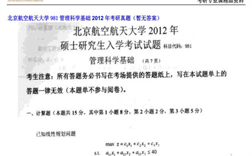 【初试】北京航空航天大学《981管理科学基础》2012年考研真题（暂无答案）