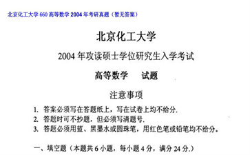 【初试】北京化工大学《660高等数学》2004年考研真题（暂无答案）