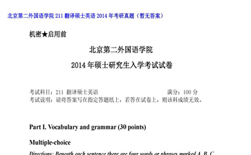 【初试】北京第二外国语学院《211翻译硕士英语》2014年考研真题（暂无答案）