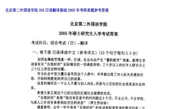 【初试】北京第二外国语学院《359日语翻译基础》2005年考研真题参考答案