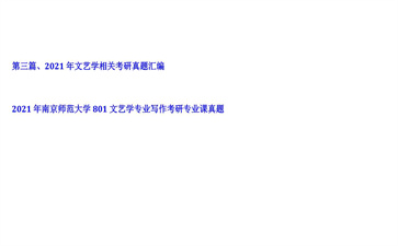 【初试】南京师范大学《801文艺学专业写作》2021年考研专业课真题