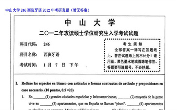 【初试】中山大学《246西班牙语》2012年考研真题（暂无答案）