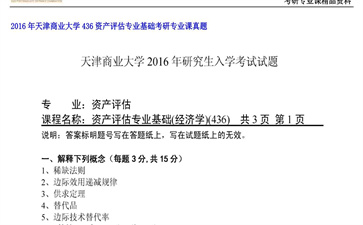 【初试】天津商业大学《436资产评估专业基础》2016年考研专业课真题