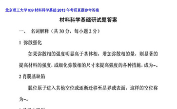 【初试】北京理工大学《839材料科学基础》2013年考研真题参考答案