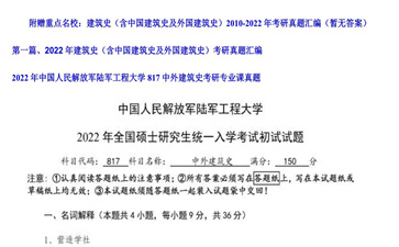 【初试】中国人民解放军陆军工程大学《817中外建筑史》2022年考研专业课真题