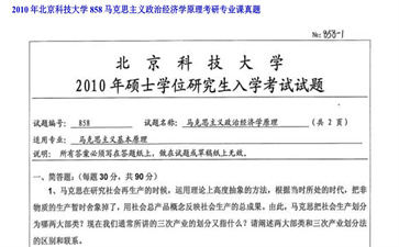 【初试】北京科技大学《858马克思主义政治经济学原理》2010年考研专业课真题