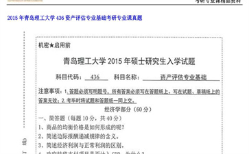 【初试】青岛理工大学《436资产评估专业基础》2015年考研专业课真题