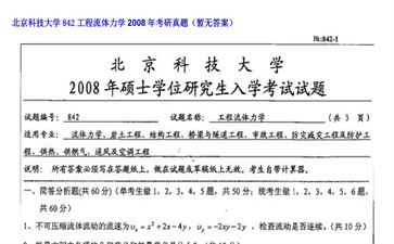 【初试】北京科技大学《842工程流体力学》2008年考研真题（暂无答案）