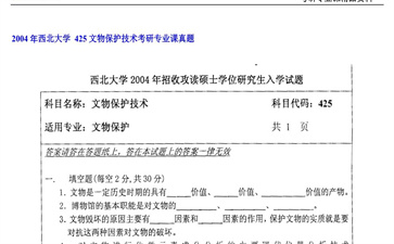 【初试】西北大学《 425文物保护技术》2004年考研专业课真题