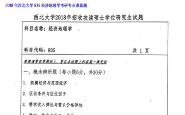 【初试】西北大学《835经济地理学》2018年考研专业课真题