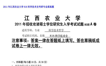 【初试】江西农业大学《816科学技术史》2011年考研专业课真题