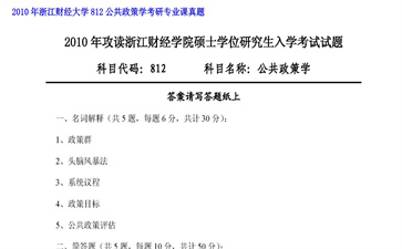 【初试】浙江财经大学《812公共政策学》2010年考研专业课真题