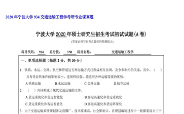 【初试】宁波大学《934交通运输工程学》2020年考研专业课真题